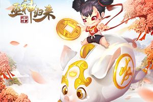 清明好春光 《巫神归来》长安郊外有白马