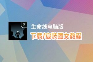 生命线电脑版_电脑玩生命线模拟器下载、安装攻略教程