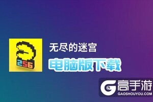 无尽的迷宫电脑版下载 电脑玩无尽的迷宫模拟器推荐