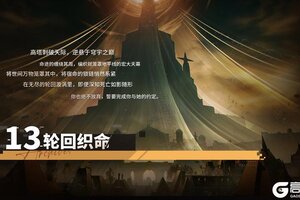 《锚点降临》第十三章「轮回织命」即将开启