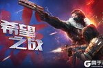 生死狙击官网下载哪里有 官网2020最新版生死狙击游戏下载通道开启