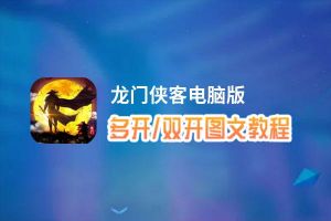 龙门侠客怎么双开、多开？龙门侠客双开、多开管理器使用图文教程