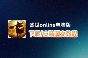 盛世online电脑版_电脑玩盛世online模拟器下载、安装攻略教程