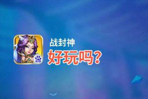 战封神好玩吗？战封神好不好玩评测