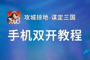 有没有攻城掠地-谋定三国双开软件推荐 深度解答如何双开攻城掠地-谋定三国