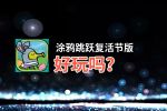 涂鸦跳跃复活节版好玩吗？涂鸦跳跃复活节版好不好玩评测