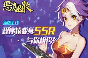 《恶灵退散》新版上线 程序猿变身SSR与你相约!