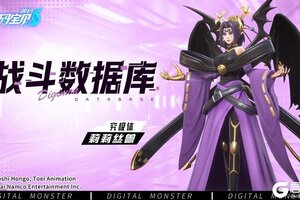 《数码宝贝：源码》战斗数据库│莉莉丝兽