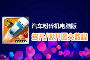 汽车粉碎机怎么双开、多开？汽车粉碎机双开、多开管理器使用图文教程