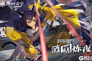 《溯回青空》「涟黑炼夜纤削兰卡」袭来