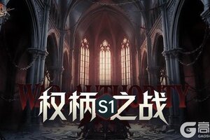 《龙族：卡塞尔之门》全新玩法「权柄之战」玩法详解