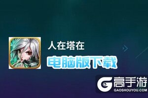 人在塔在电脑版下载 最全人在塔在电脑版攻略