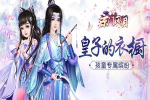 孩童专属缤纷 《京门风月》皇子的衣橱