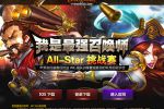 All-Star如火如荼 最强王者新鲜出炉