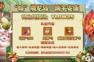 《我有一座育龙岛》端午福利码掉落
