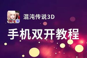 混沌传说3D双开软件推荐 全程免费福利来袭