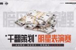 主播玩家VS游戏策划，谁才是最懂暗区突围的？