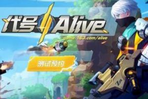 网易竞技手游《代号：Alive》1月31号见！