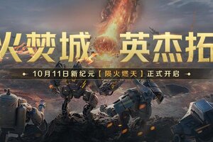 《世界启元》无限纪元陨火燃」开启！ 机甲踏焰即刻开战！