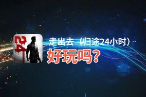 走出去（归途24小时）好玩吗？走出去（归途24小时）好不好玩评测