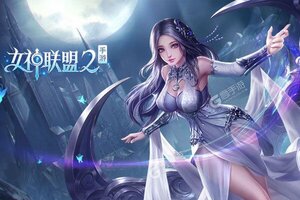 《女神联盟2》最新版今日隆重更新 开启新服礼遇共襄盛举