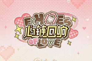 《光与夜之恋》心链回响 | 活动限定灵犀