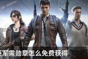 和平精英军需勋章怎么免费获得