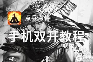 怎么双开点兵点将？ 点兵点将双开挂机图文全攻略