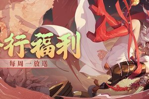 《花语卷》【多重福利】修行者们开工大吉！普发零门槛礼包~