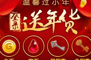 温馨小年送年货，充值回馈暗夜男！