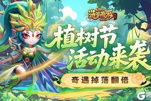 《造梦西游外传》0312版本更新，植树节活动来袭！奇遇掉落翻倍开启！