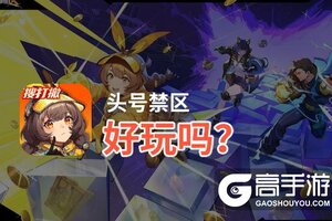头号禁区好玩吗？头号禁区好不好玩评测