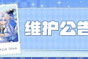 《皮卡堂之梦想起源》12月26日维护更新公告！