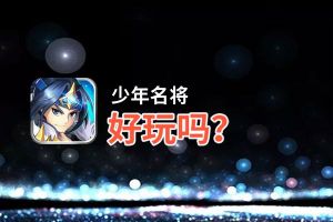 少年名将好玩吗？少年名将好不好玩评测