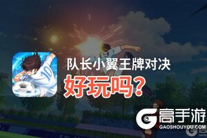 队长小翼王牌对决好玩吗？队长小翼王牌对决好不好玩评测