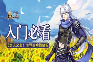 入门必看！ 《恋人之森》主界面功能解析