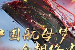 中国航母绝对主角 《无敌战舰》今日首发开启军迷盛宴