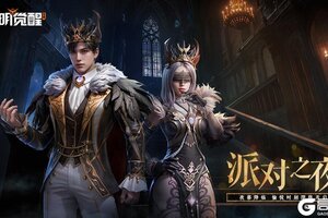 《黎明觉醒:生机》种草 | 「缪斯·派对之夜」,奏响狂欢乐章!