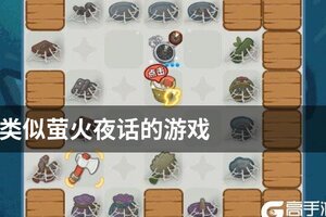类似萤火夜话的游戏