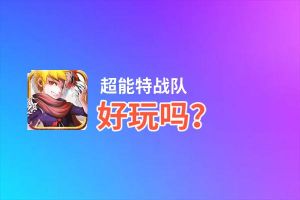 超能特战队好玩吗？超能特战队好不好玩评测