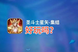 圣斗士星矢-集结好玩吗？圣斗士星矢-集结好不好玩评测