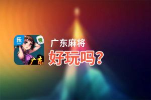 广东麻将好玩吗？广东麻将好不好玩评测