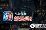 小鱼传奇好玩吗？小鱼传奇好不好玩评测