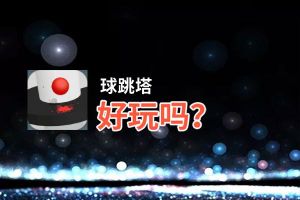 球跳塔好玩吗？球跳塔好不好玩评测