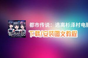 都市传说：逃离杉泽村电脑版_电脑玩都市传说：逃离杉泽村模拟器下载、安装攻略教程