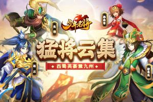 猛将云集《少年名将》西蜀英豪震九州