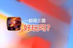 一起闯三国好玩吗？一起闯三国好不好玩评测