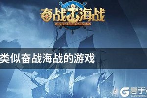 类似奋战海战的游戏