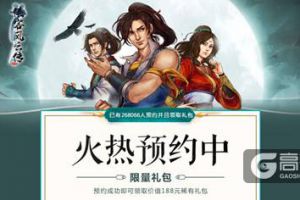 《侠客风云传online》渠道预约活动全攻略