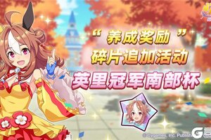 《闪耀！优俊少女》“养成奖励”碎片追加活动开放中！